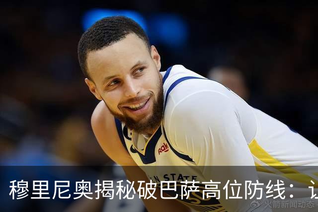 穆里尼奥揭秘破巴萨高位防线：让中场去冲
