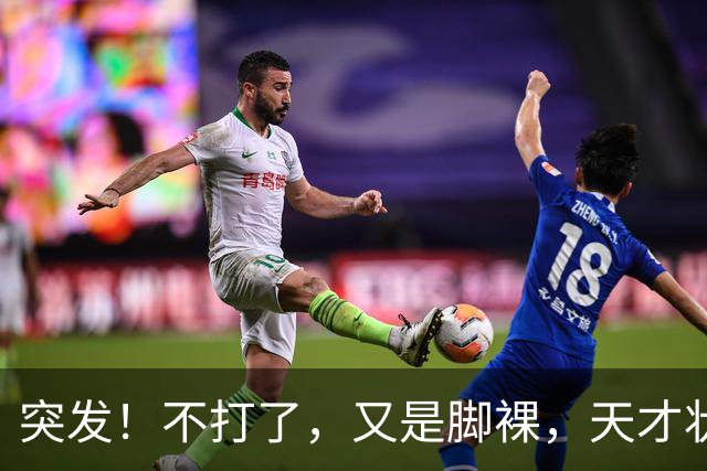 突发！不打了，又是脚裸，天才状元啊，哎……