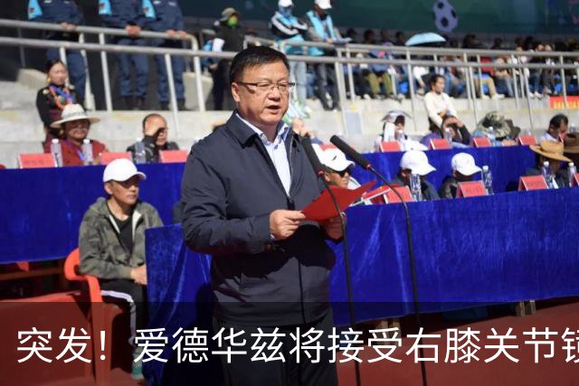 突发！爱德华兹将接受右膝关节镜手术 预计缺席俩月