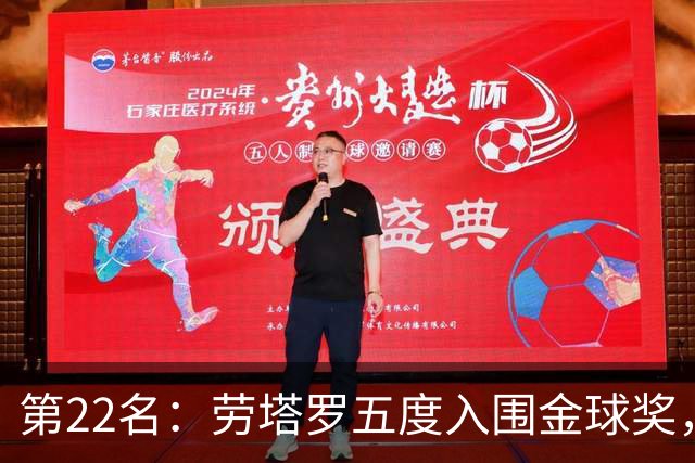 第22名：劳塔罗五度入围金球奖，国米队史第三