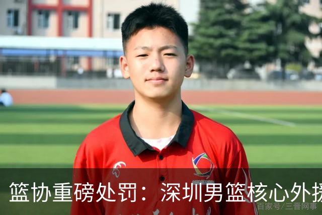 篮协重磅处罚：深圳男篮核心外援史密斯兴奋剂检测阳性 即日起禁赛