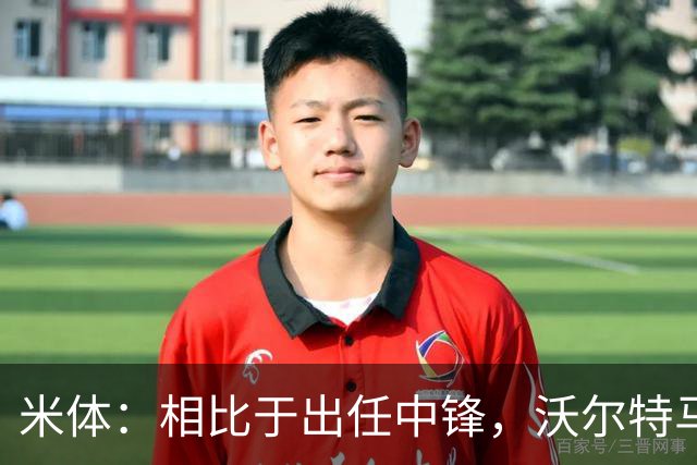 米体：相比于出任中锋，沃尔特马德在前腰位置上显得更游刃有余