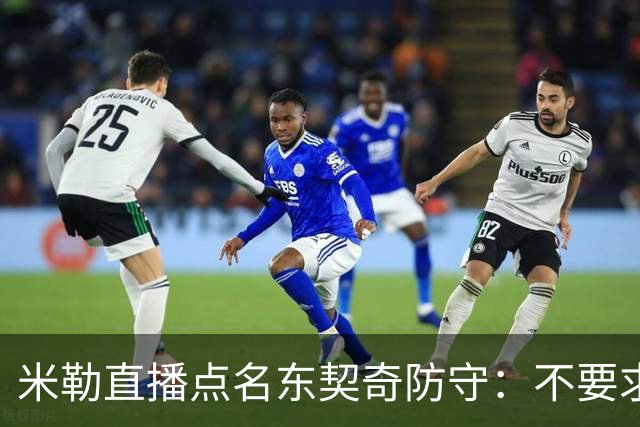 米勒直播点名东契奇防守：不要求你成霍勒迪，但得有点心