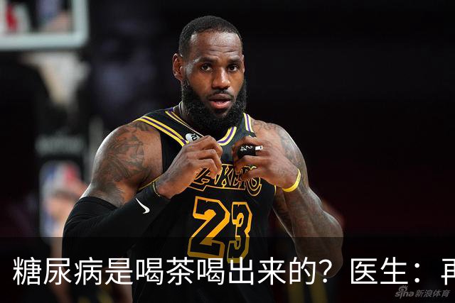 糖尿病是喝茶喝出来的？医生：再强的胰岛，也难承受这3种茶