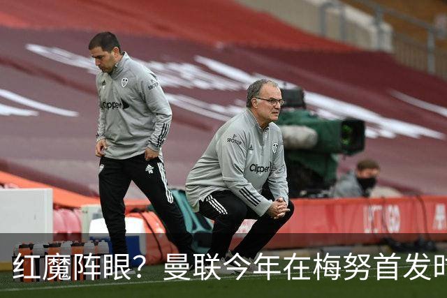 红魔阵眼？曼联今年在梅努首发时23战取14胜，未首发时9战0胜