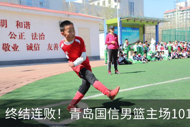 终结连败！青岛国信男篮主场101:80力克南京同曦，斩获赛季首胜