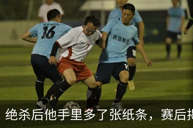 绝杀后他手里多了张纸条，赛后揭秘：是球迷送的飞镖票