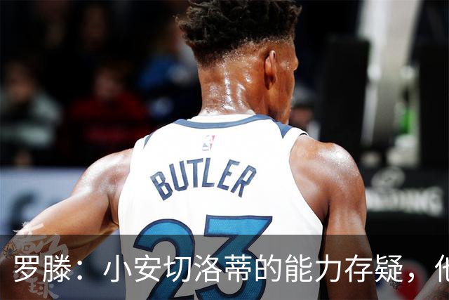 罗滕：小安切洛蒂的能力存疑，他能执教里尔完全是因为他的父亲