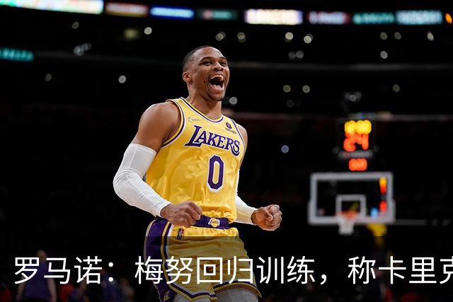 罗马诺：梅努回归训练，称卡里克拯救其生涯