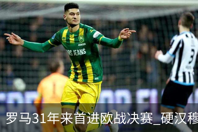 罗马31年来首进欧战决赛 硬汉穆里尼奥泪流满面