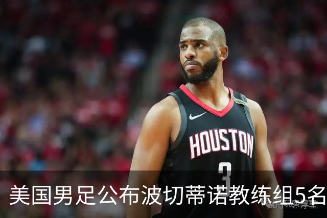 美国男足公布波切蒂诺教练组5名新成员