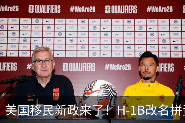 美国移民新政来了！H-1B改名拼资历贡献，绿卡申请成“积分制”？