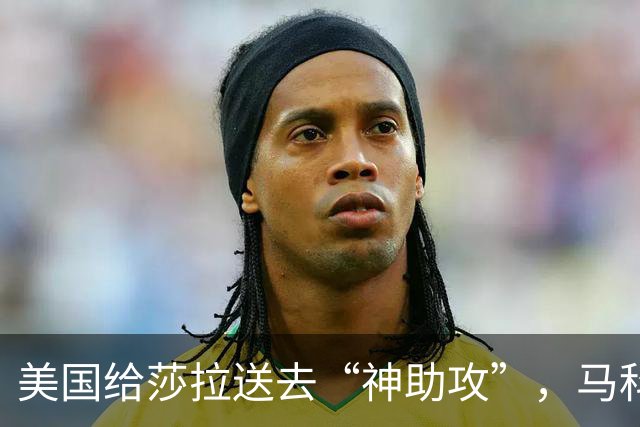 美国给莎拉送去“神助攻”，马科斯预感到什么，开始不择手段