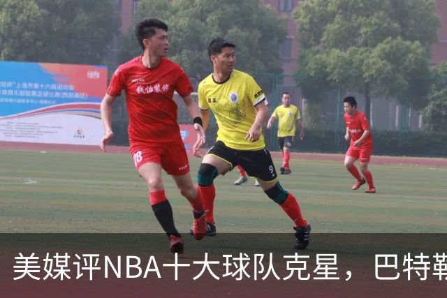 美媒评NBA十大球队克星，巴特勒两次下克上雄鹿，库里4次狙击火箭