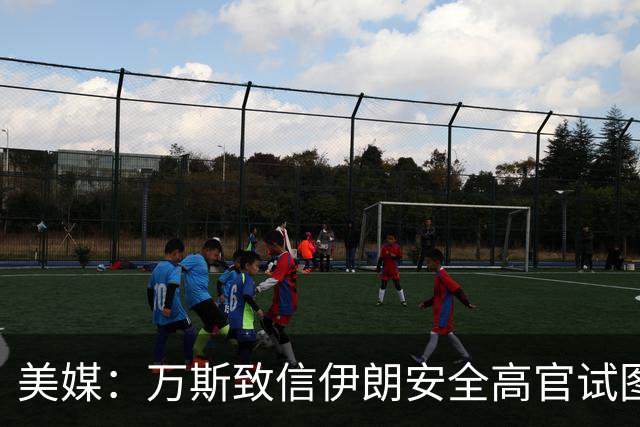 美媒：万斯致信伊朗安全高官试图重启谈判