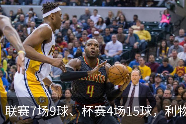 联赛7场9球、杯赛4场15球，利物浦的进球为何分两副面孔？