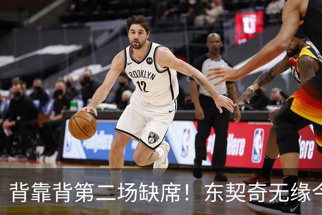 背靠背第二场缺席！东契奇无缘今日洛杉矶德比
