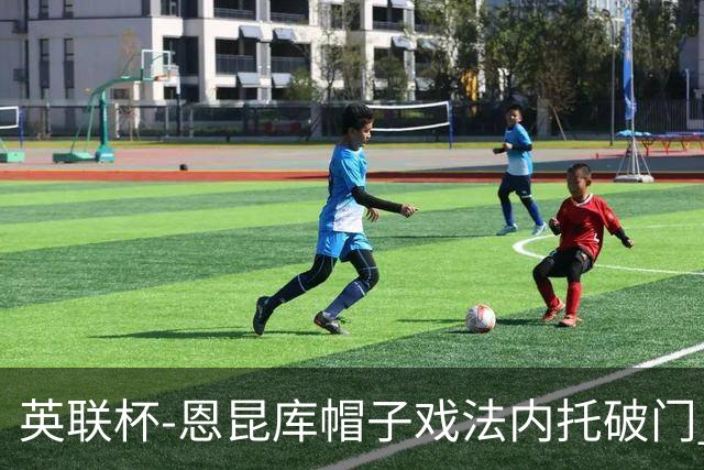 英联杯-恩昆库帽子戏法内托破门 切尔西5-0巴罗