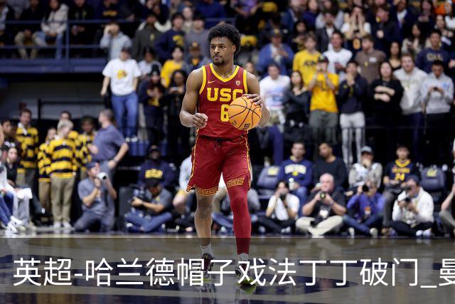 英超-哈兰德帽子戏法丁丁破门 曼城4-1逆转胜