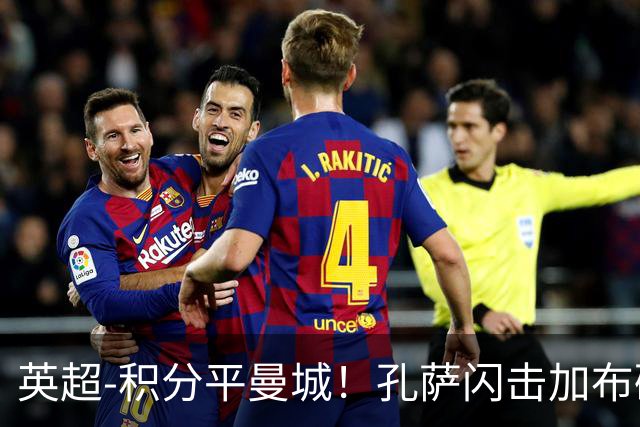 英超-积分平曼城！孔萨闪击加布破门 阿森纳2-0埃弗顿