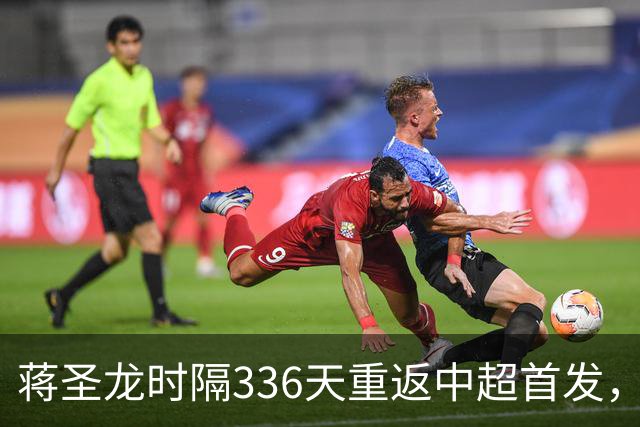 蒋圣龙时隔336天重返中超首发，上次中超首发还是上赛季最后一轮
