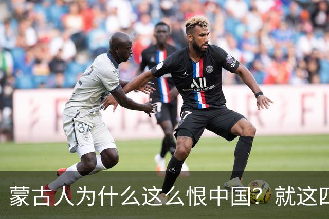 蒙古人为什么这么恨中国？就这四个真实原因
