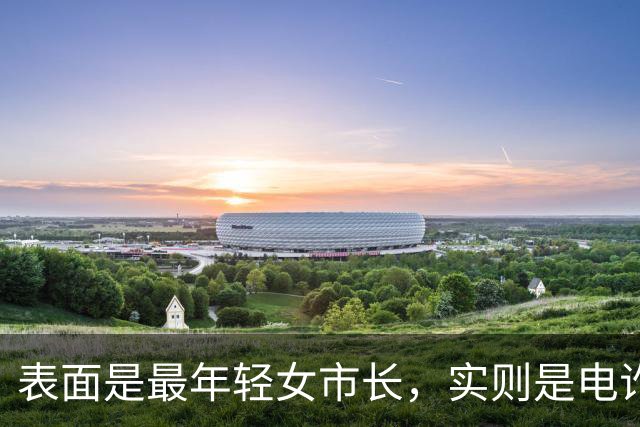 表面是最年轻女市长，实则是电诈头目，多名中国人惨死她手