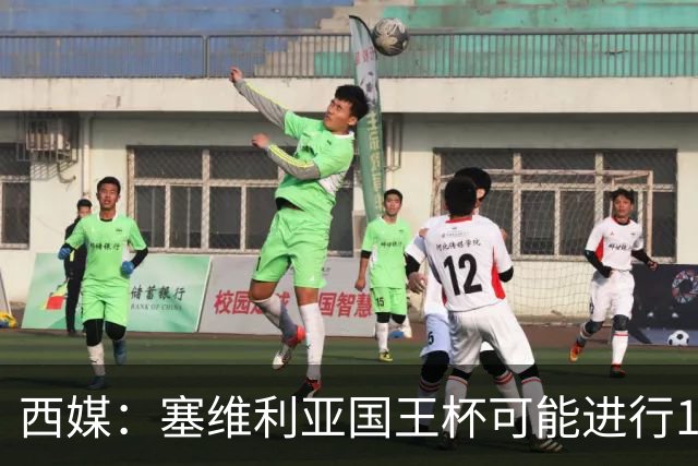 西媒：塞维利亚国王杯可能进行11人大轮换