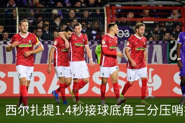 西尔扎提1.4秒接球底角三分压哨投进，新疆首节26-29落后天津