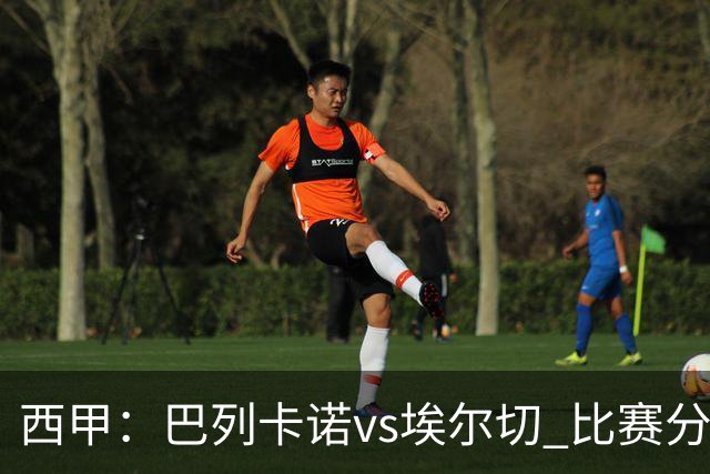 西甲：巴列卡诺vs埃尔切 比赛分析