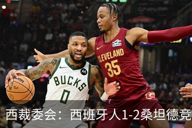西裁委会：西班牙人1-2桑坦德竞技的点球应判，VAR介入正确