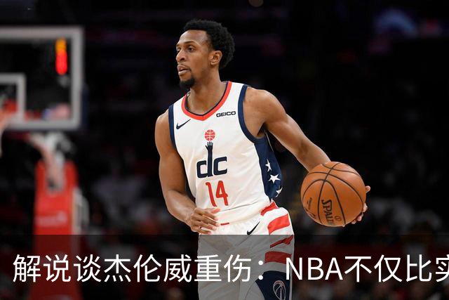 解说谈杰伦威重伤：NBA不仅比实力还比运气