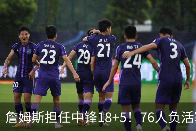 詹姆斯担任中锋18+5！76人负活塞吞首败 坎宁安26+8+8马克西29分