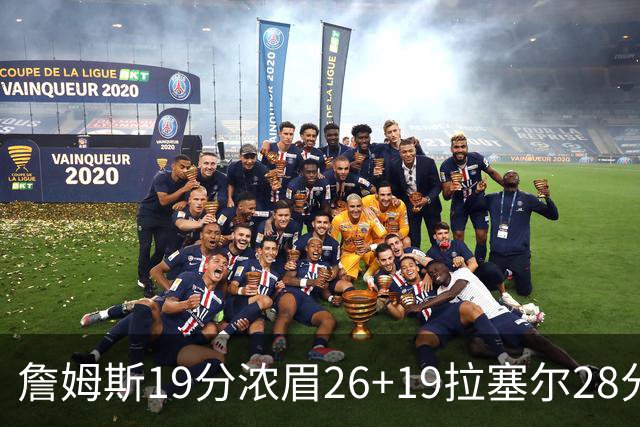 詹姆斯19分浓眉26+19拉塞尔28分 湖人险胜魔术