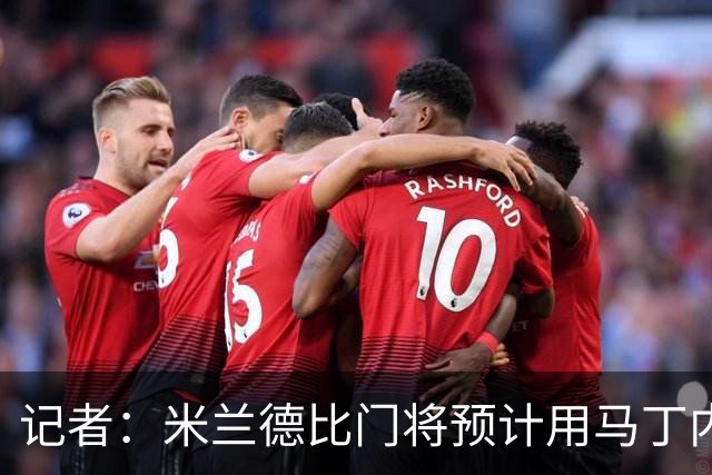 记者：米兰德比门将预计用马丁内斯，普罗韦德尔之后还有机会