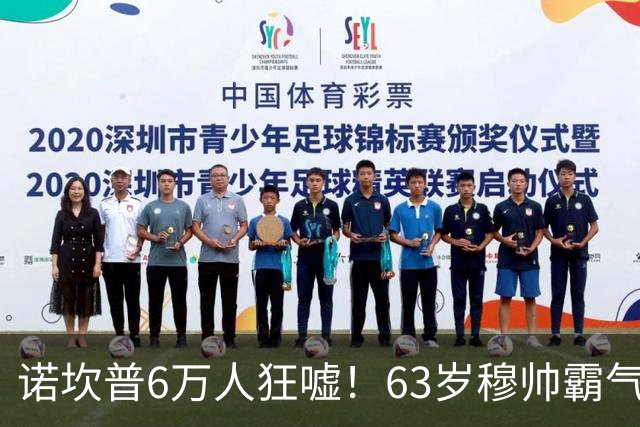 诺坎普6万人狂嘘！63岁穆帅霸气侧漏：国家德比6场不败 复仇巴萨