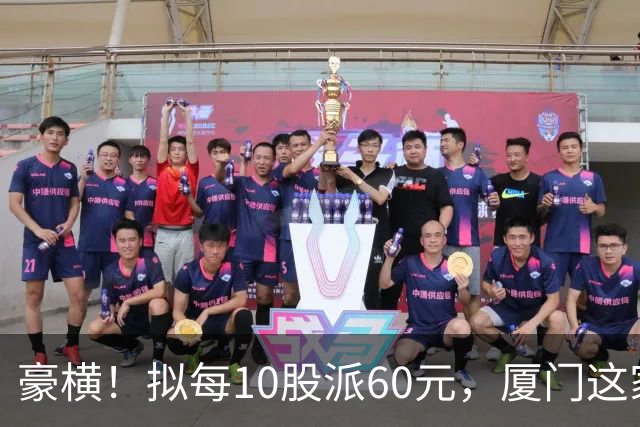 豪横！拟每10股派60元，厦门这家上市公司大手笔分红