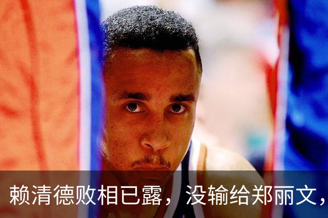 赖清德败相已露，没输给郑丽文，也没输给蒋万安，输给了沈伯洋？