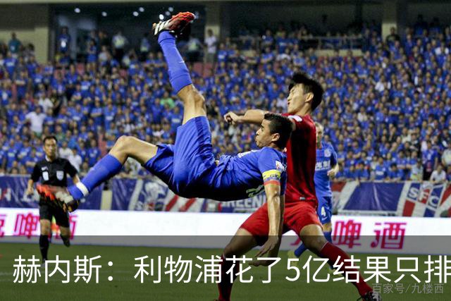 赫内斯：利物浦花了5亿结果只排联赛第5，奥利塞比亚马尔更出色