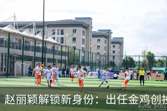 赵丽颖解锁新身份：出任金鸡创投主评审，成85后第一人，网友：不鸣则已一鸣惊人
