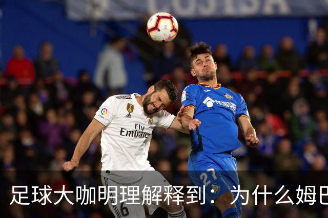 足球大咖明理解释到：为什么姆巴佩和西甲官方都出来道歉了