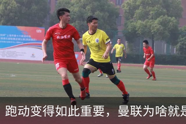 跑动变得如此重要，曼联为啥就是跑不动？