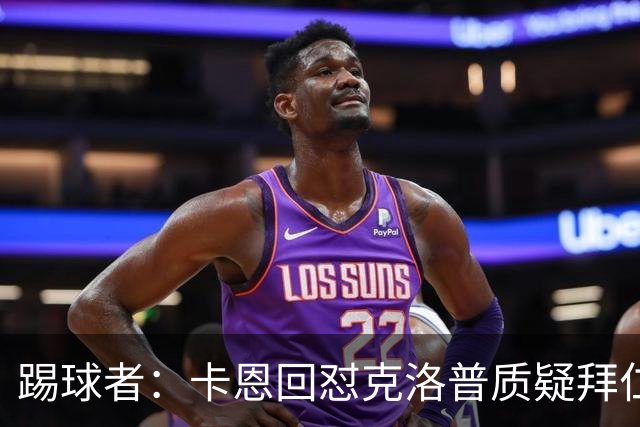 踢球者：卡恩回怼克洛普质疑拜仁无球防守