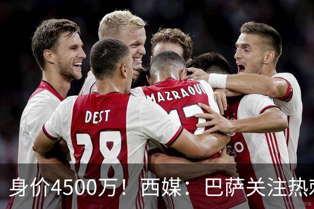 身价4500万！西媒：巴萨关注热刺后卫波罗，拉波尔塔认为他很合适