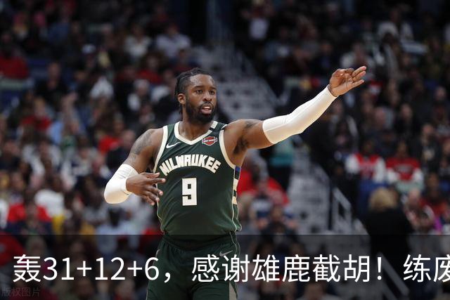 轰31+12+6，感谢雄鹿截胡！练废一堆小号后，勇士捡漏库里接班人
