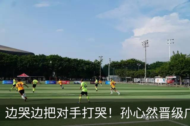 边哭边把对手打哭！孙心然晋级广网八强，上演职业生涯新突破