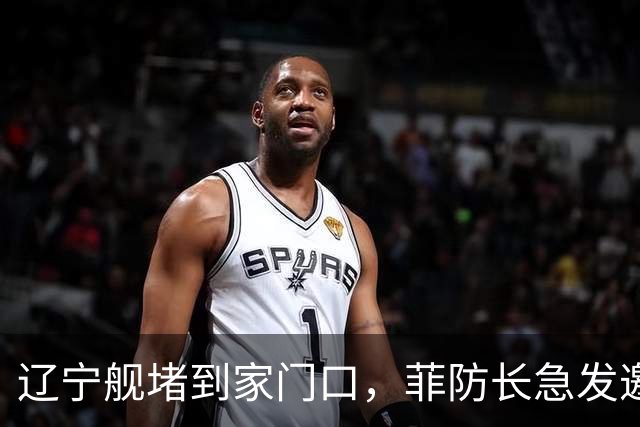 辽宁舰堵到家门口，菲防长急发邀请函给北京，想跟中方当面聊聊