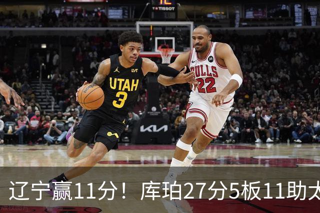 辽宁赢11分！库珀27分5板11助太强，官宣第1位下课主帅，接替者是前总冠军中锋