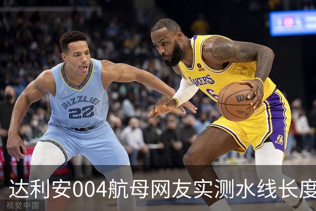 达利安004航母网友实测水线长度318.028米，水线宽约42-43米，船坞总长370米，标排9.856至10.923万吨，如何？