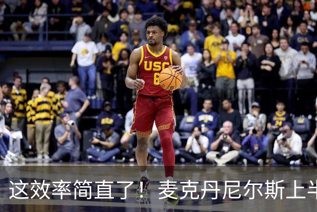 这效率简直了！麦克丹尼尔斯上半场6中5得到11分1板4助1断